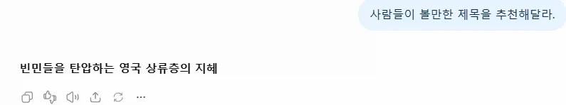 빈민들을 탄압하는 영국 상류층의 지혜