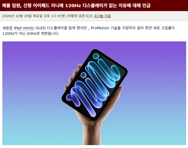 애플 임원이 말하는 아이패드 미니에 120Hz 안들어간 이유