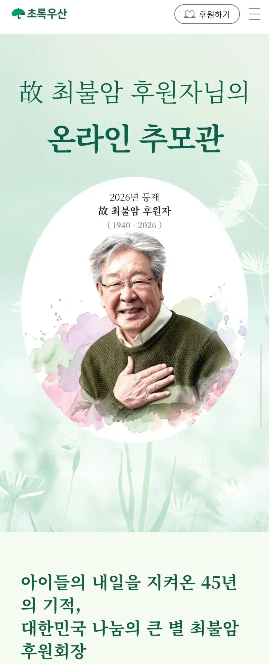 최불암 선생님의 장례가 ＇초록우산 어린이재단장＇으로 치러지는 이유 - 이미지 4