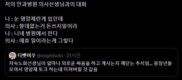 나 : 눈 영양제란게 있던데 의사 : 쓸데없는데 돈쓰지마라
