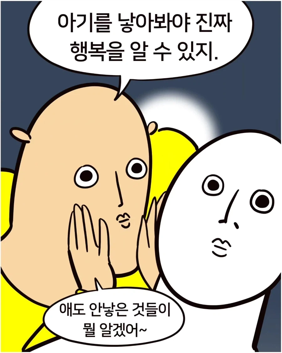 아기를 낳아봐야 진짜 행복을 알 수 있지