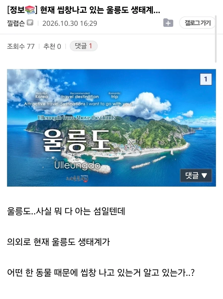씹.창나고 있다는 울릉도 생태계.jpg