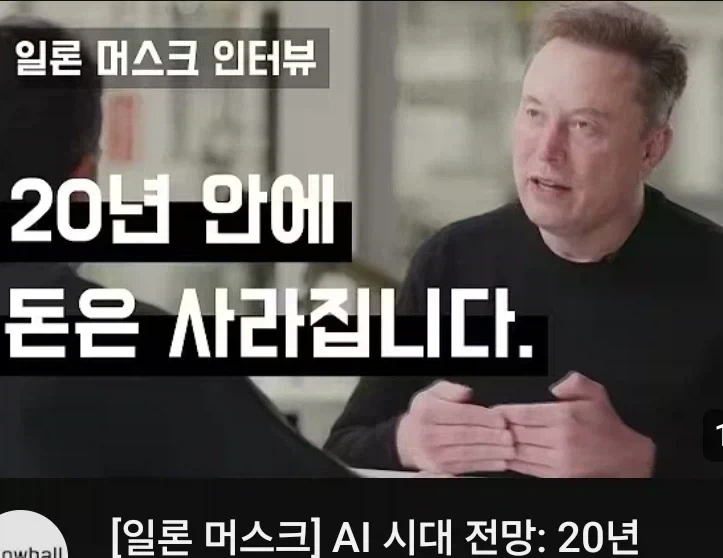 일론 머스크) "미래에 돈을 저축하는건 의미가 없다"