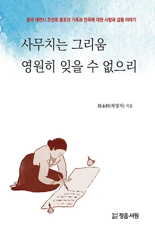 대학 졸업 즉시 교장이 된 충격실화! 사무치는 그리움 영원히 잊을 수 없으리 출간