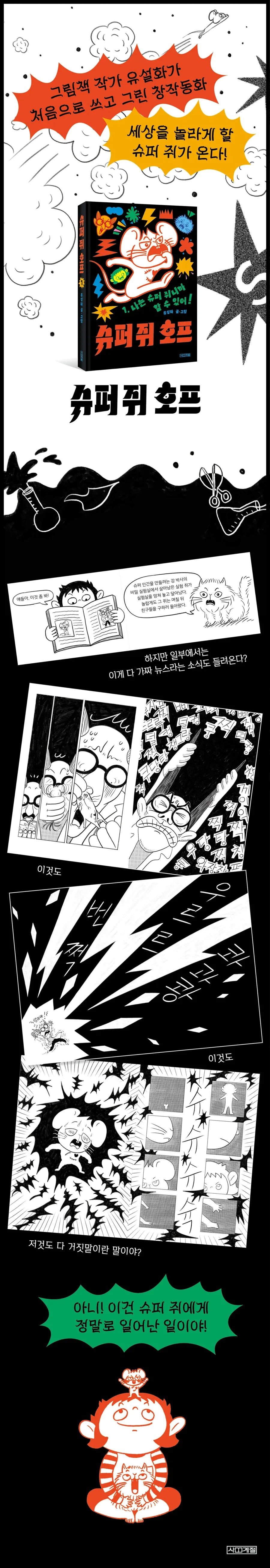 슈퍼 쥐 호프 1 - 난 슈퍼 쥐니까 할 수 있어! 출간