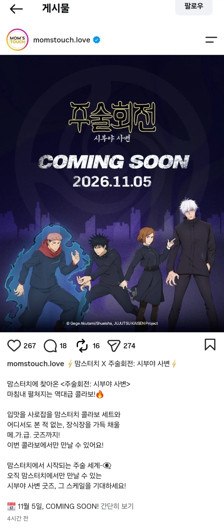 맘스터치 ×주술회전 콜라보