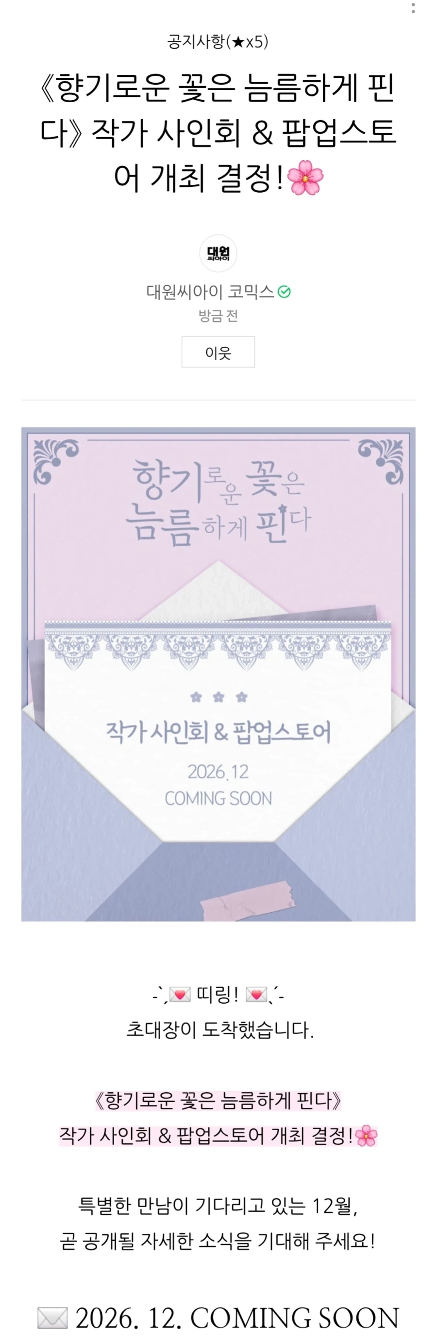 향기로운 꽃은 늠름하게 핀다) 작가 내한 사인회 개최