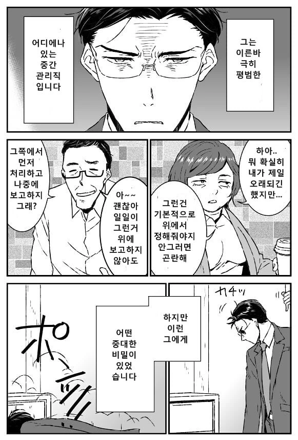 어디에나 있는 극히 평범한 중간 관리직의 비밀.manwha