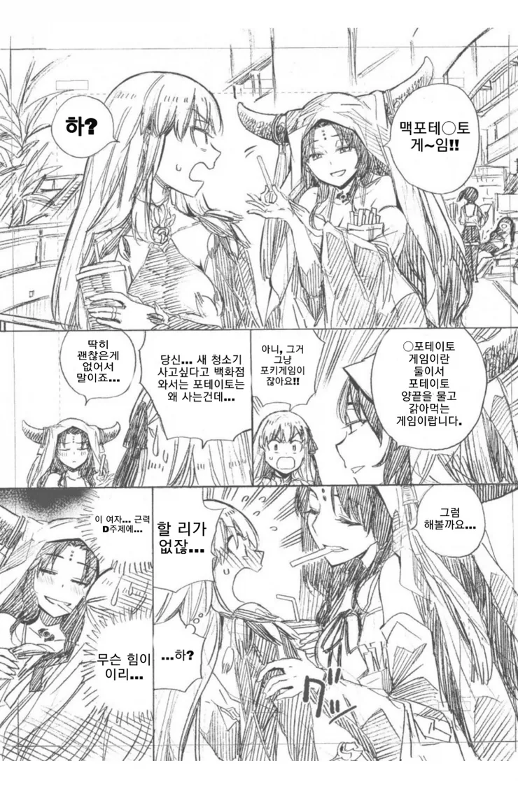 FGO) 맥포테이토 게임하다 키스하는 만화