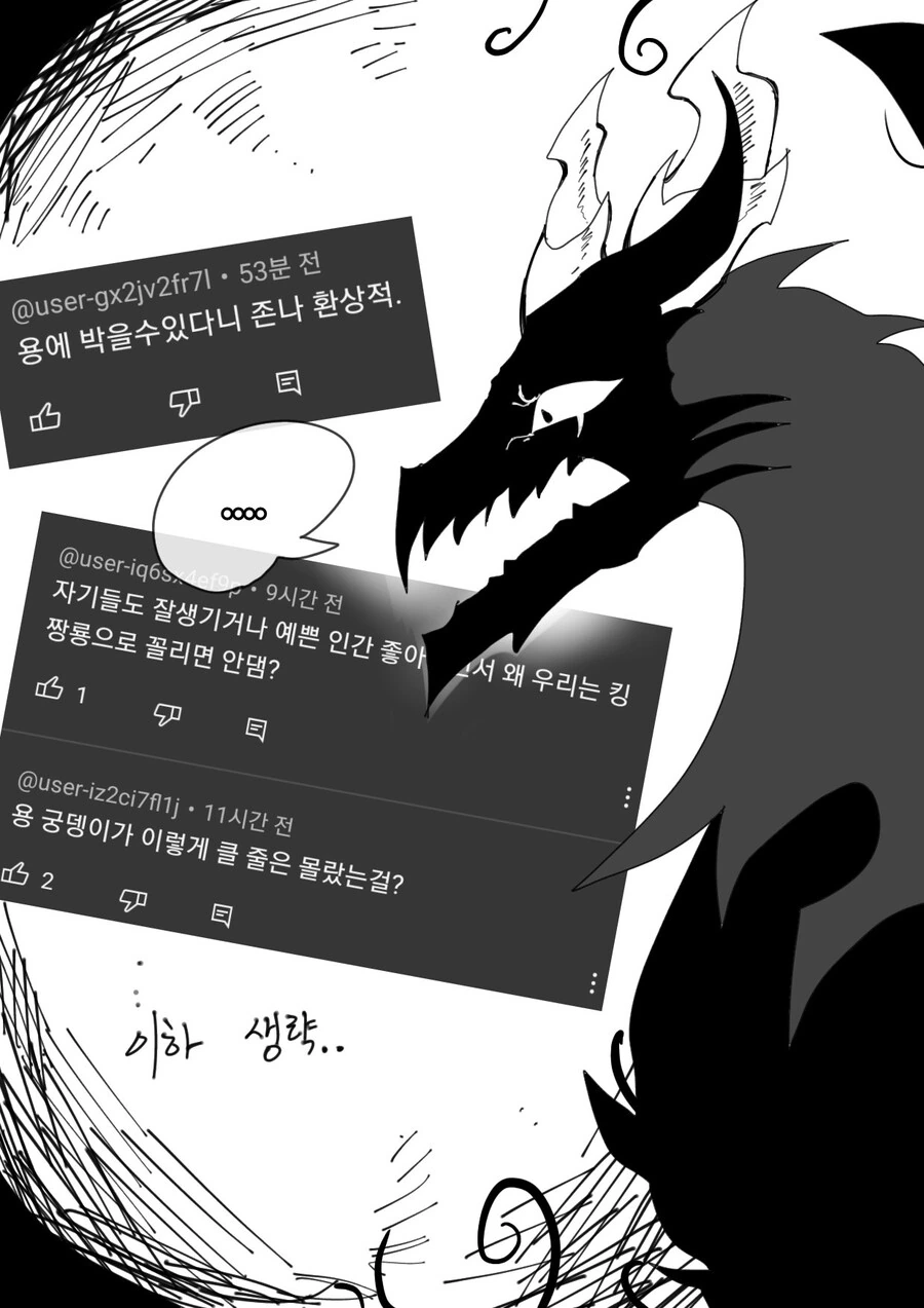 용박이들 댓글을 보고 두려움을 느끼는 만화