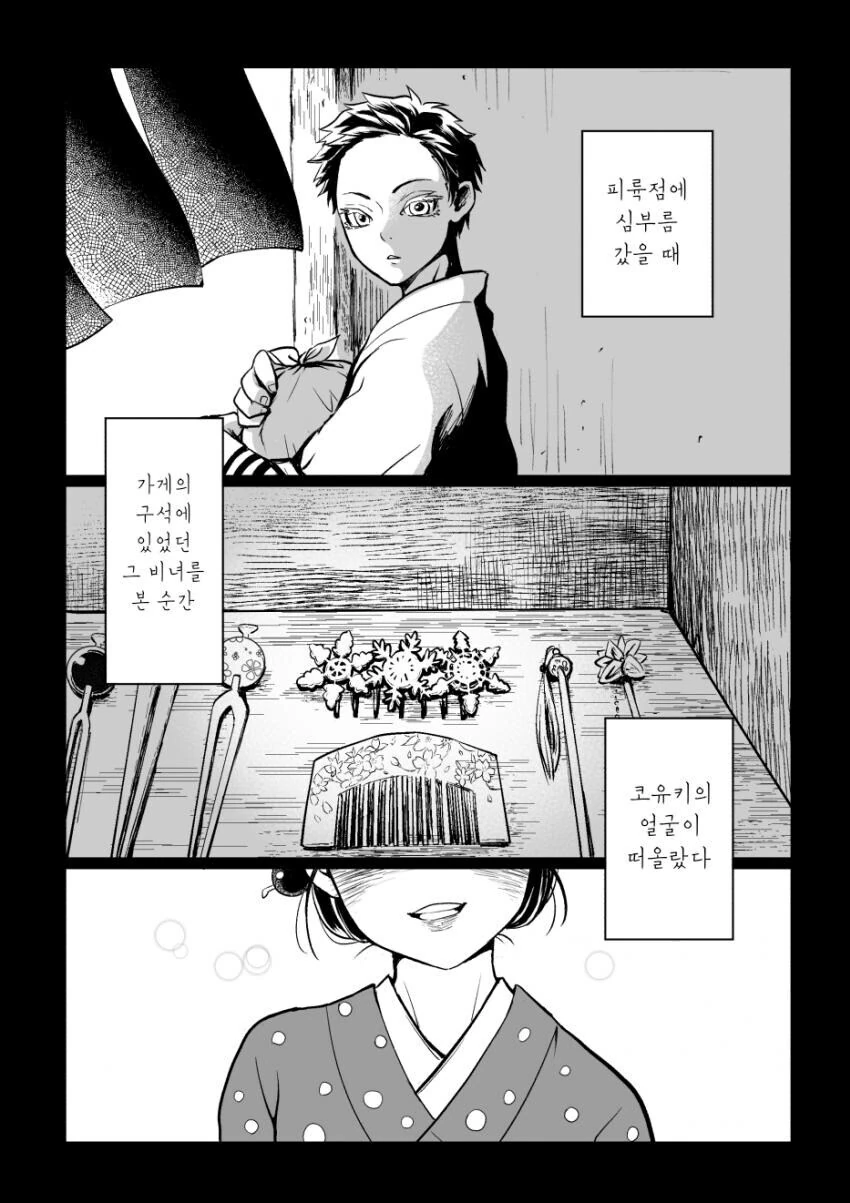 귀멸)하쿠지가 코유키에게 비녀를 선물할 뿐인 manhwa