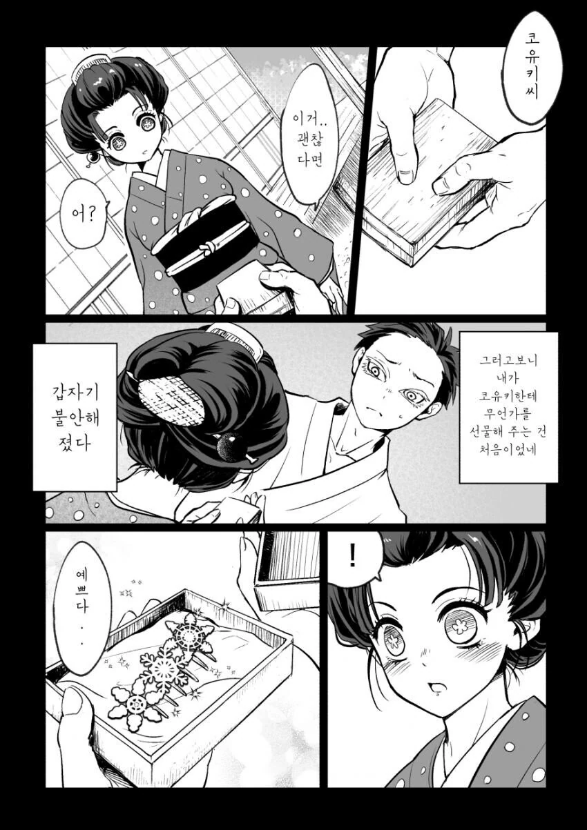 귀멸)하쿠지가 코유키에게 비녀를 선물할 뿐인 manhwa - 이미지 2