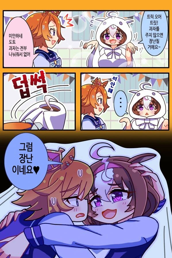 [말딸] 트릭 오어 트릿.manhwa