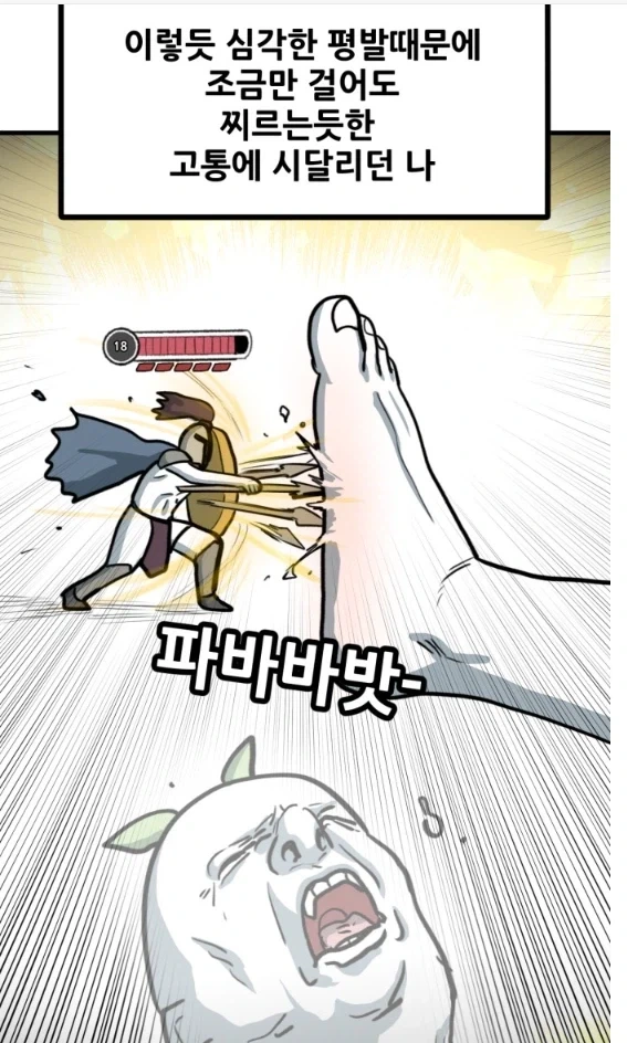 뽈쟁이 작가가 평발인데도 불평 안하는 이유.MANHWA