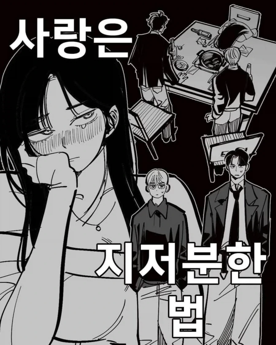 사랑은 지저분한법.Manhwa