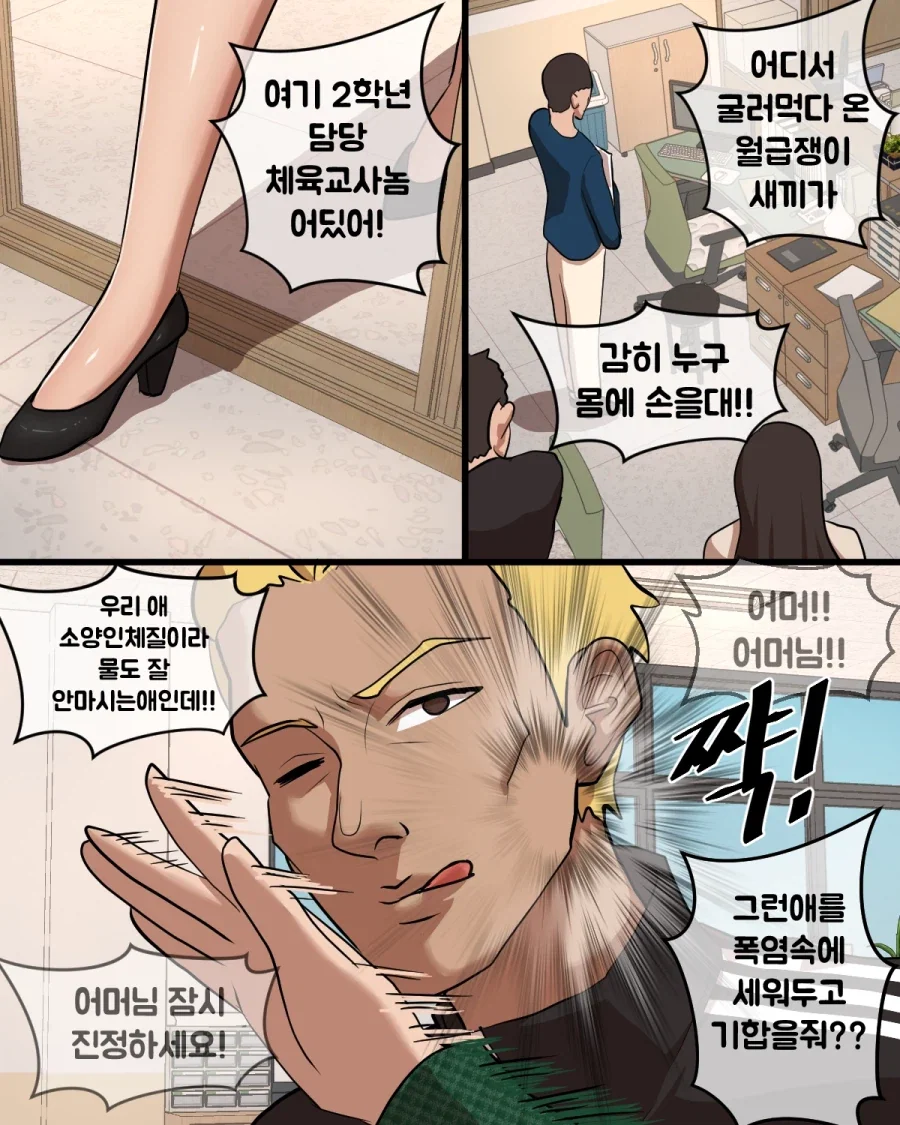 착한 금태양 체육교사가 학부모 등쌀에 흑화하는 만화