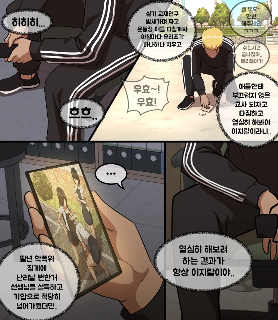 착한 금태양 체육교사가 학부모 등쌀에 흑화하는 만화 - 이미지 6