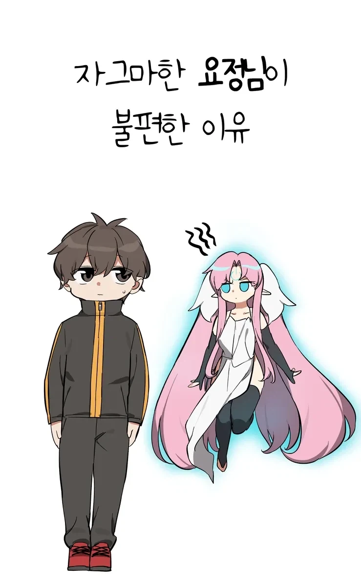 자그마한 요정님이 불편한 이유.manhwa