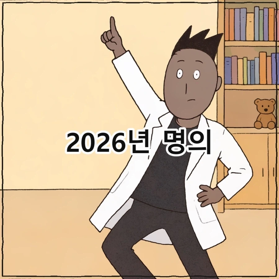 2006년 명의 vs 2026년 명의.manwha - 이미지 3