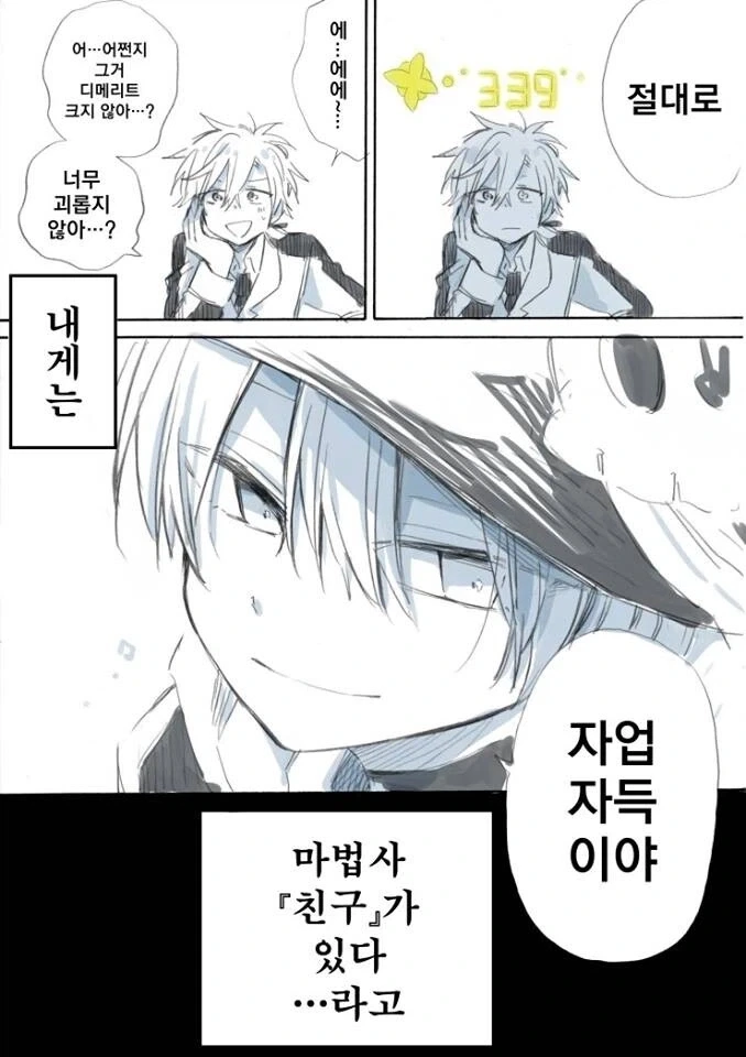 마법으로 친구 만드는 만화 - 이미지 8
