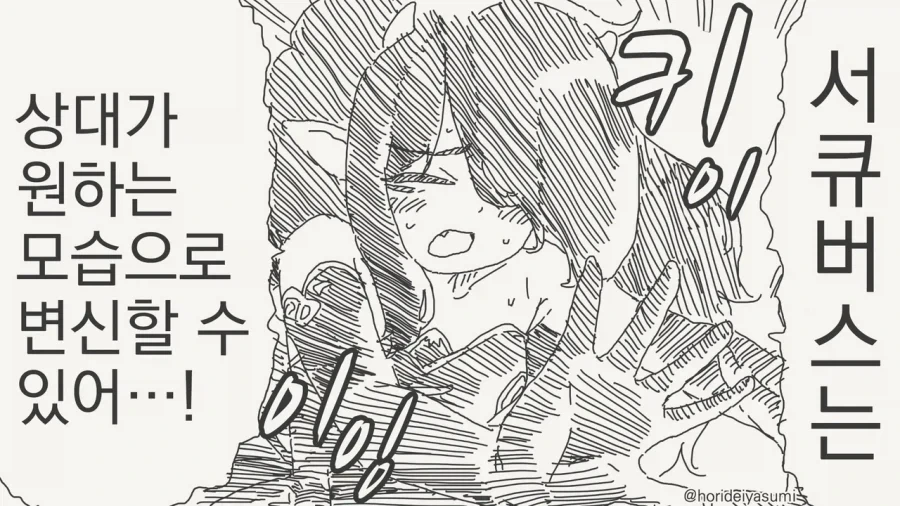서큐버스가 이상형으로 변신하는.manhwa - 이미지 2