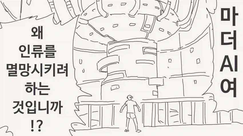 "마더" AI가 인류를 멸망시키려 한 이유.manhwa