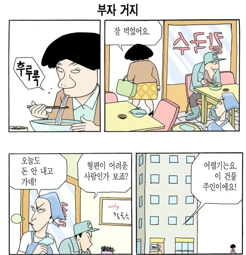 건물주인데 거지인 만화.jpg