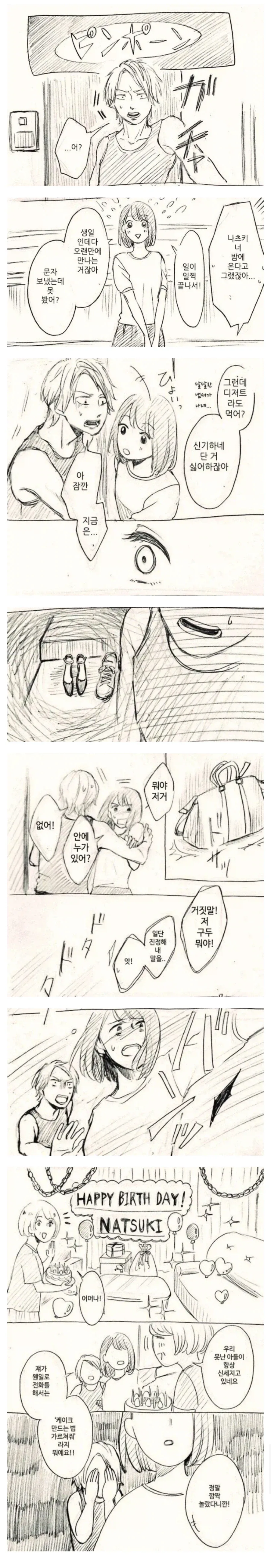 갑자기 찾아가본 남친집에 낯선 여자신발이 있다.manhwa