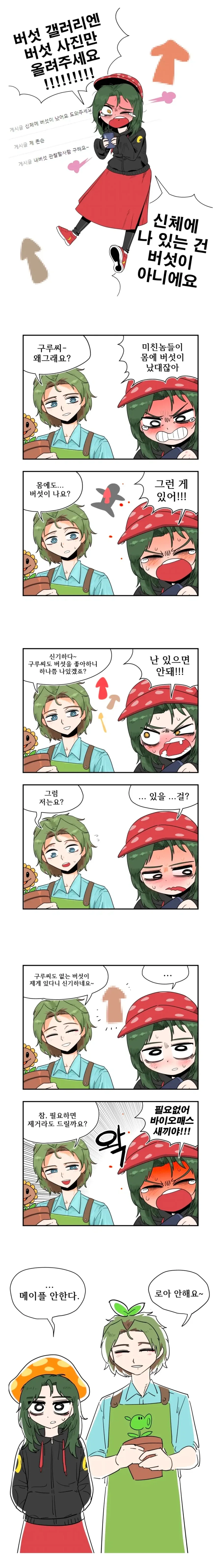 신체에 난 건 버섯이 아니예요.manhwa