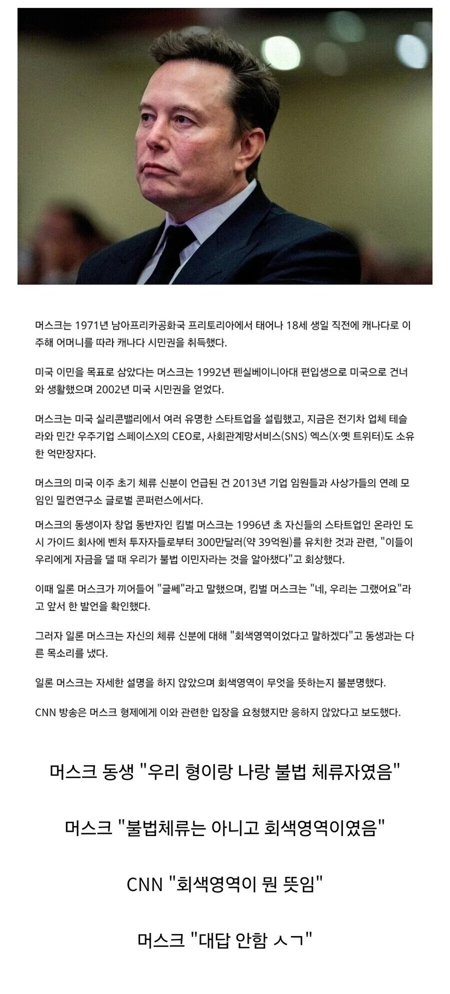 일론 머스크 "나는 불법 체류자 아니였다"
