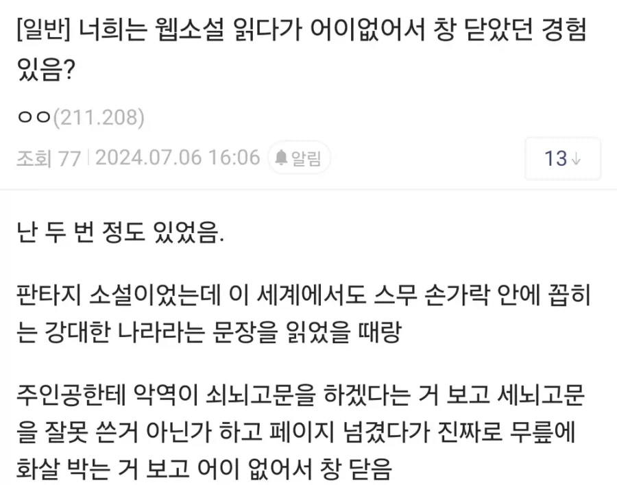 웹소의 어이 없는 쇠뇌고문.txt