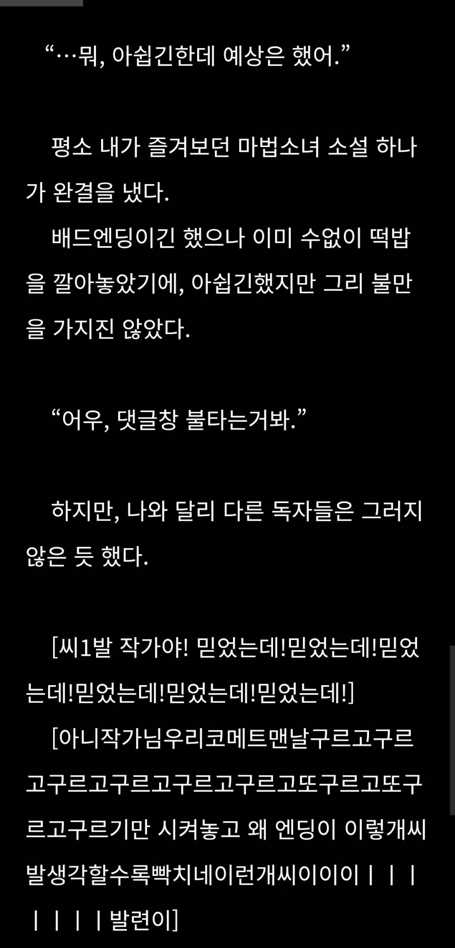 웹소 피폐 엔딩에 담담하게 대응하는 방법.txt - 이미지 2