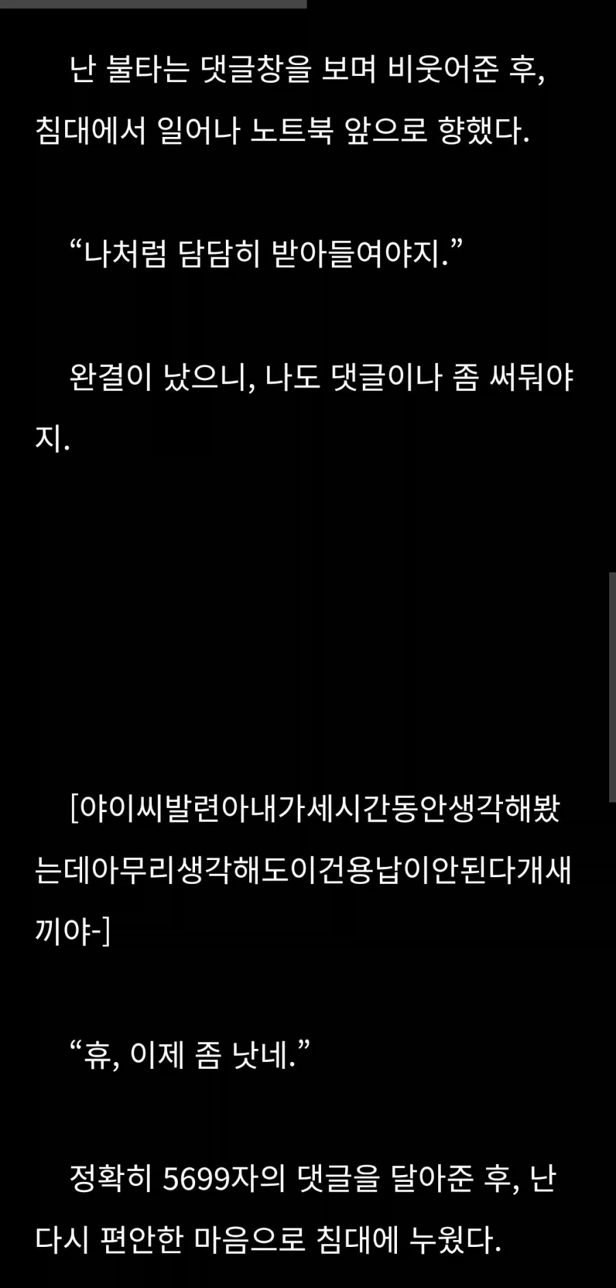 웹소 피폐 엔딩에 담담하게 대응하는 방법.txt - 이미지 3