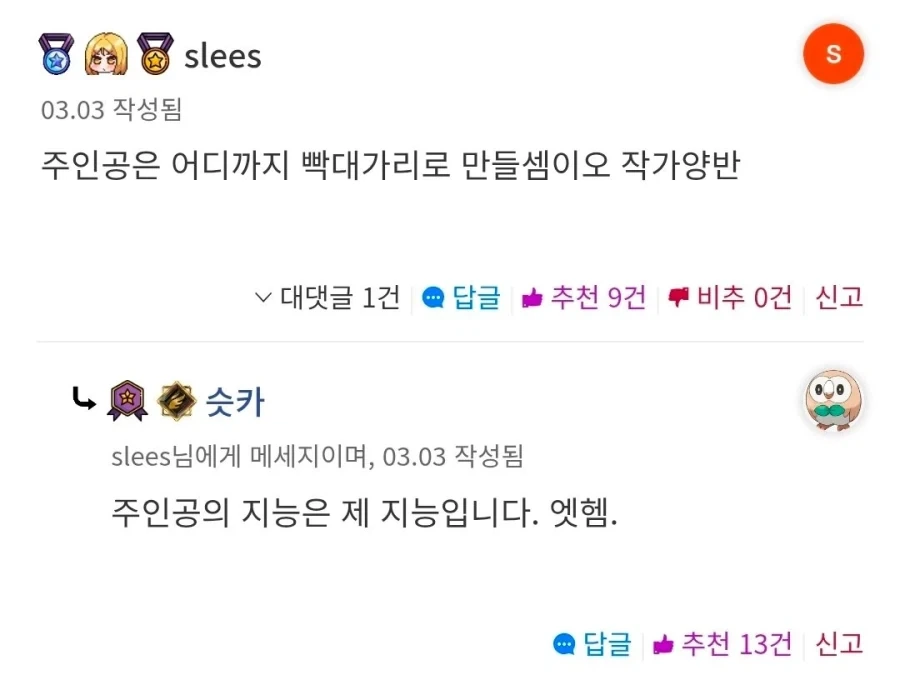 ???: "주인공 지능은 작가의 지능 어쩌고"