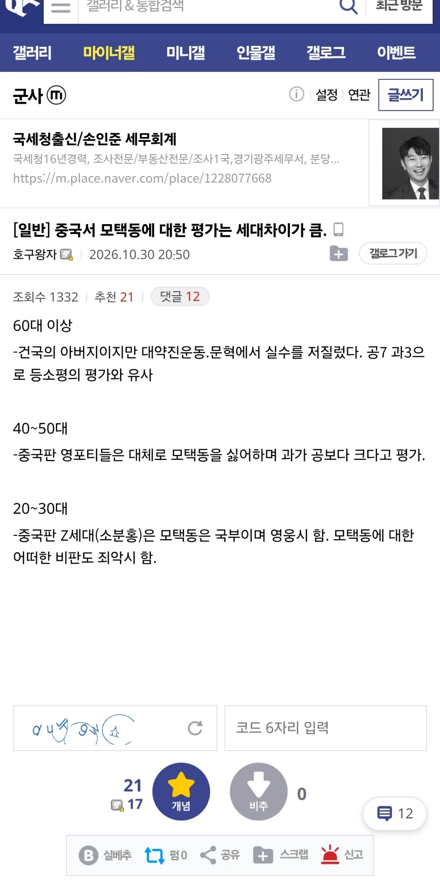 중국서 모택동에 대한 평가는 세대차이가 큼.