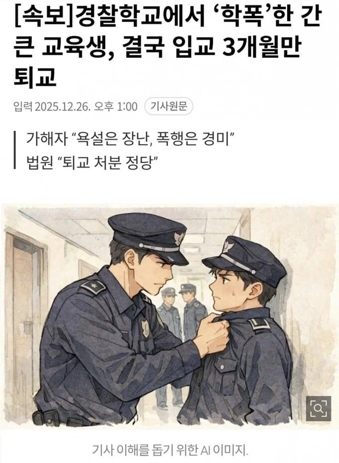 수상한 경찰학교 학폭