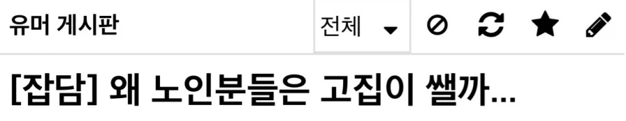 노인분들이 고집 쎈 이유.jpg