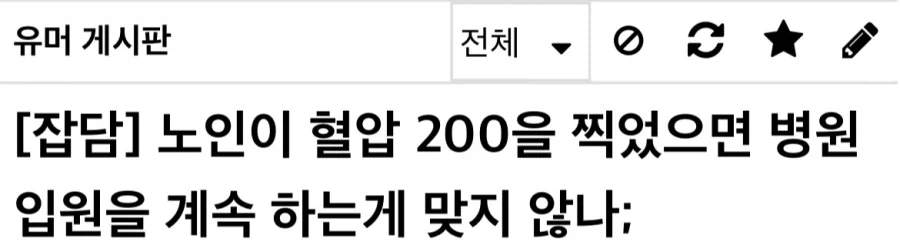 노인분들이 고집 쎈 이유.jpg - 이미지 3