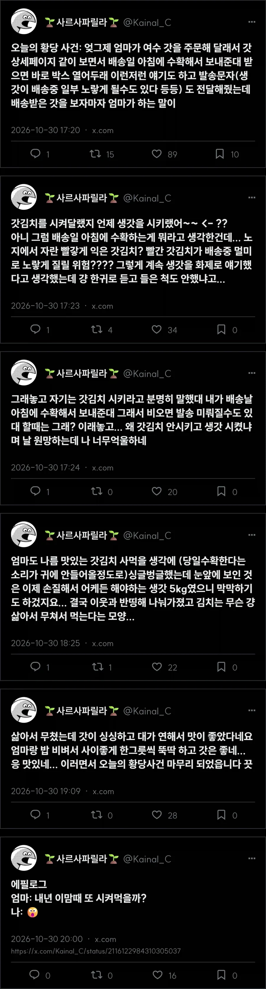 우당탕탕 갓김치 배송 사건