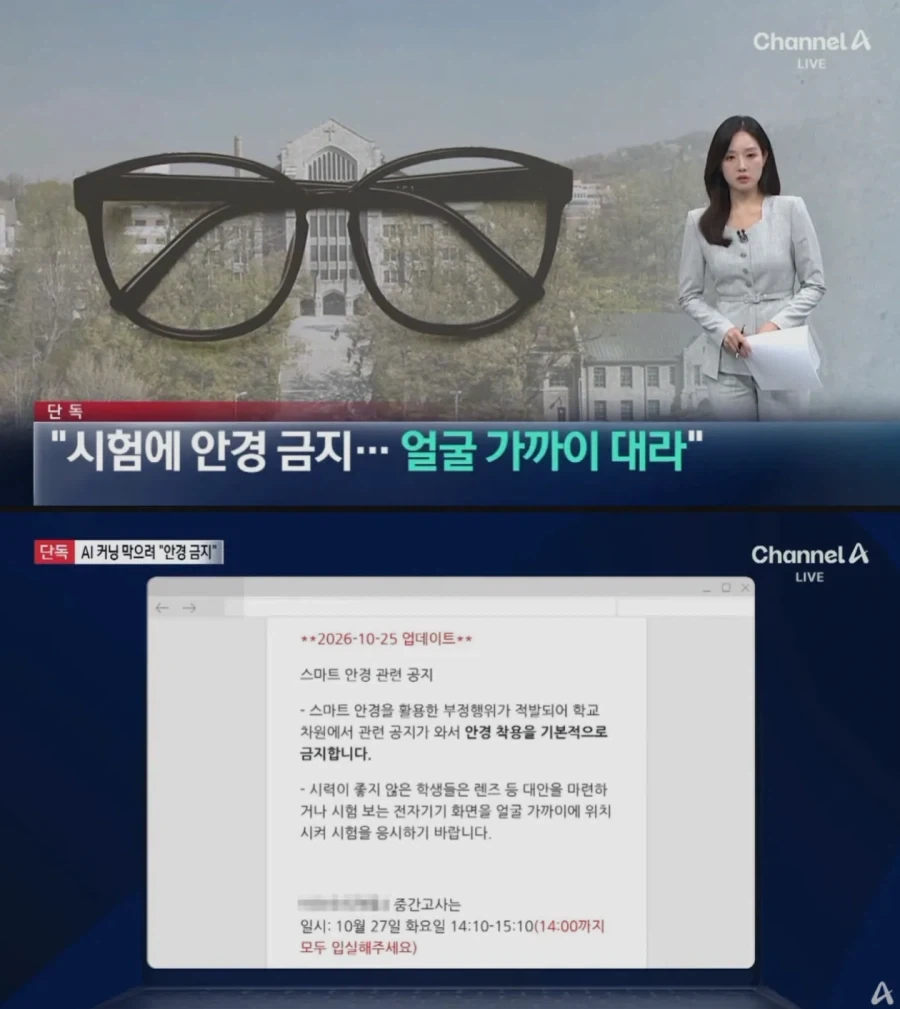 스마트 안경 막겠다고 안경착용 금지시킨 이화여대