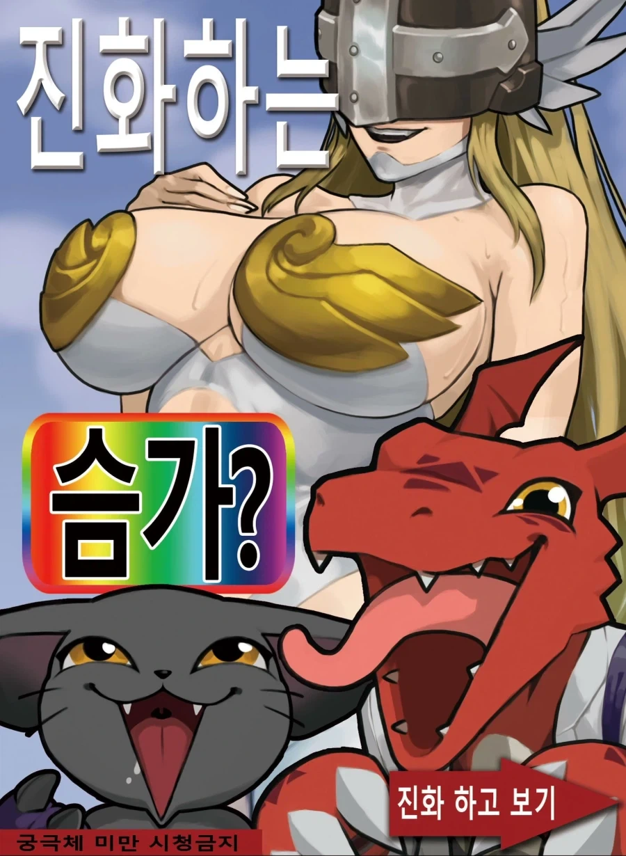 디지몬) 터질듯한 가슴.jpg