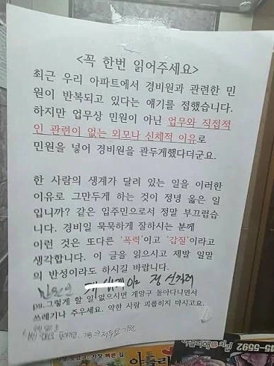경비원이 못생겨서 민원넣었다