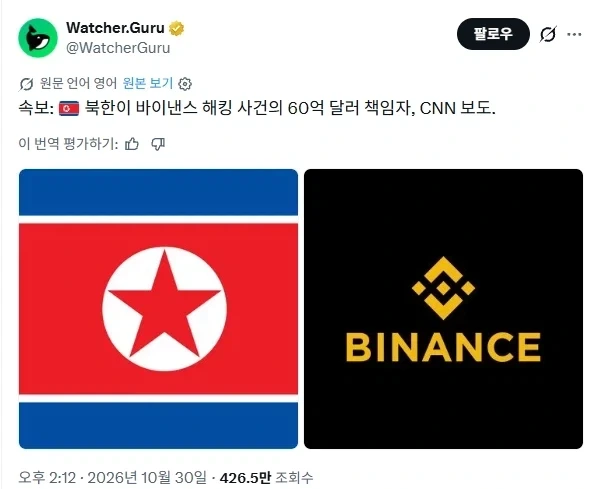 북한이 바이낸스 암호화폐 60억 달러치 해킹
