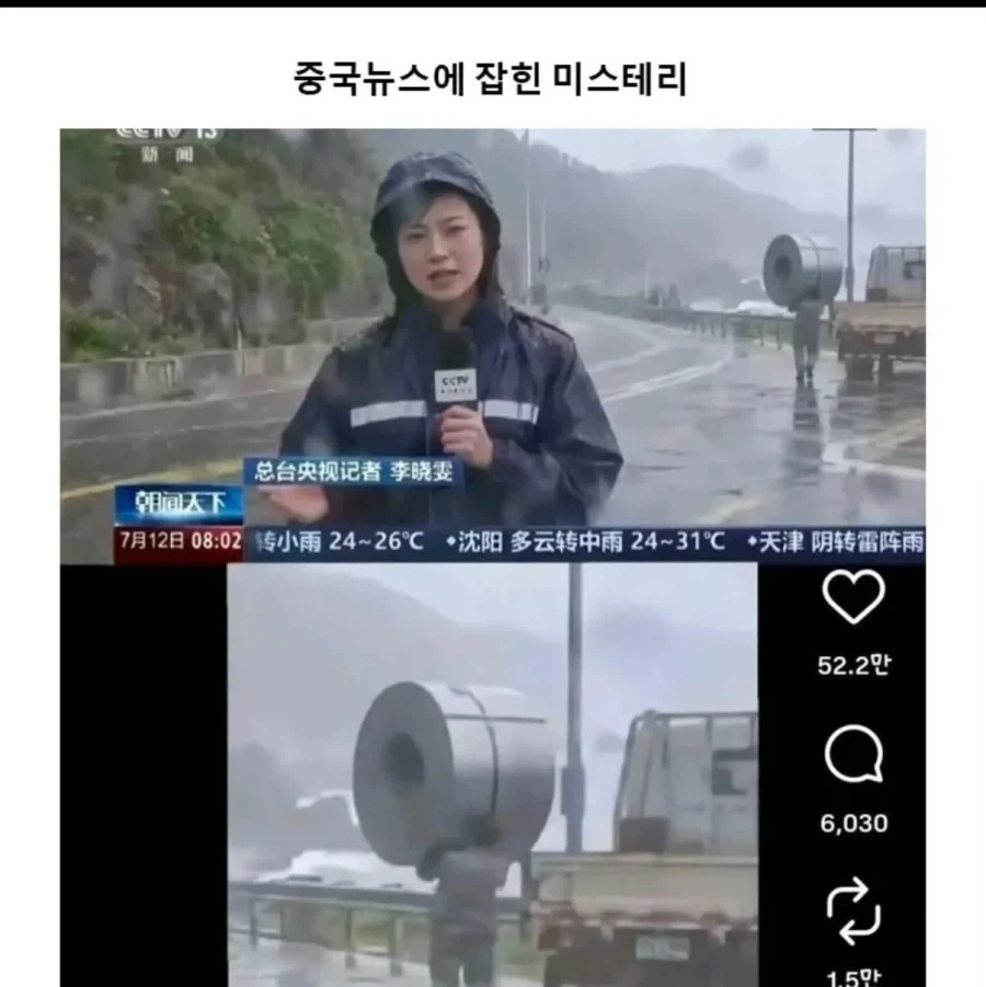 중국 뉴스생방중 포착된 미스터리
