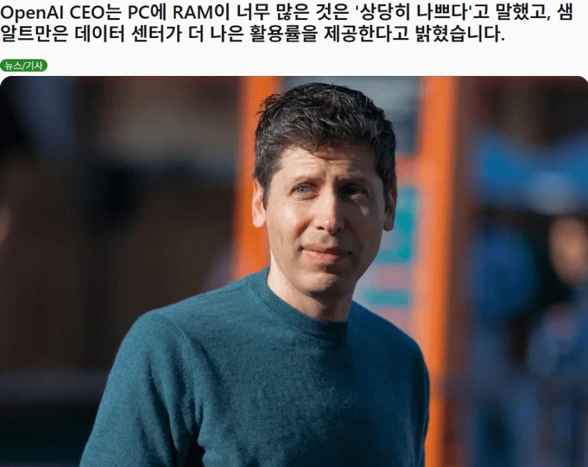 샘 알트먼 "PC에 들어가는 램도 아깝다"