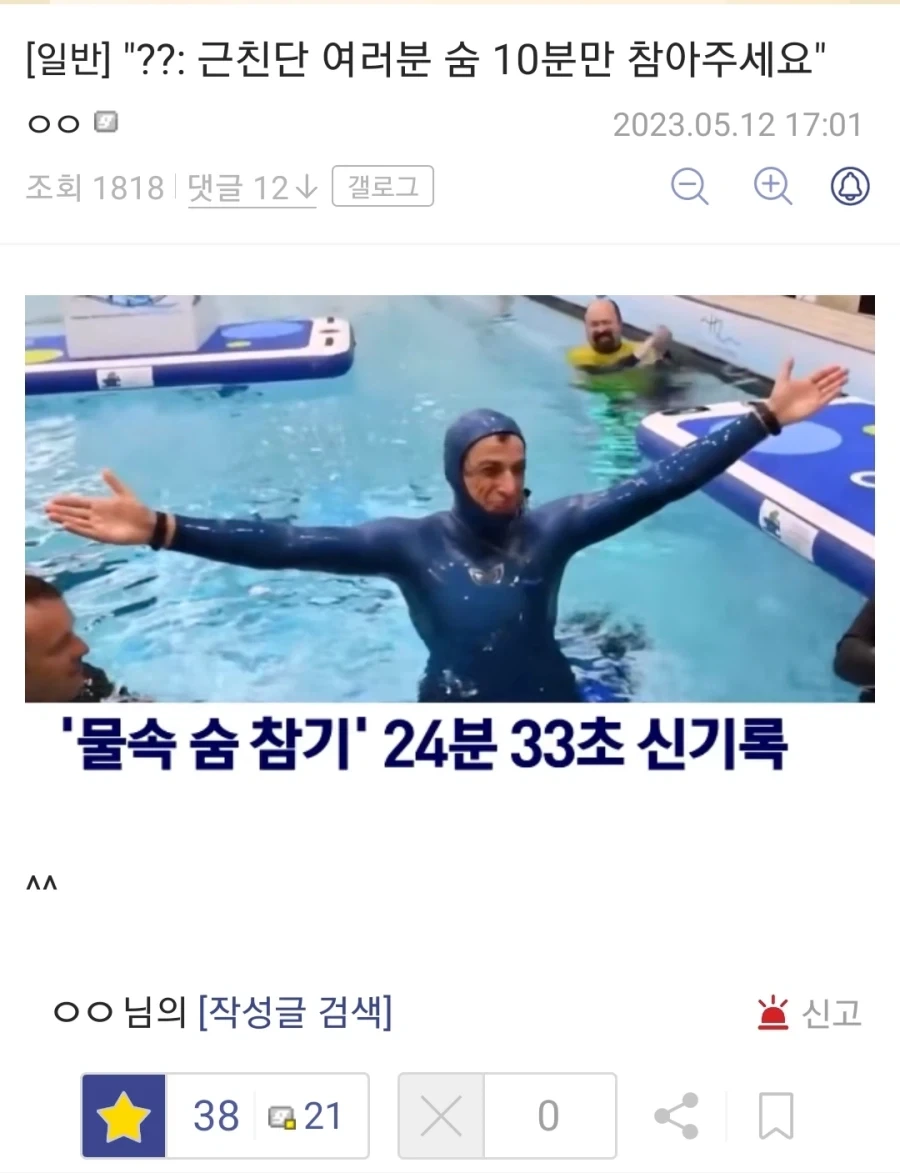 ???: "근친단 여러분 숨 10분만 참아주세요."