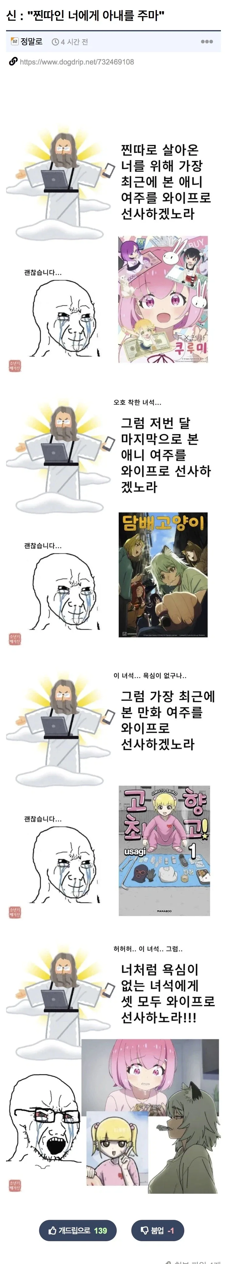 신 : "씹덕인 너에게 아내를 주마"