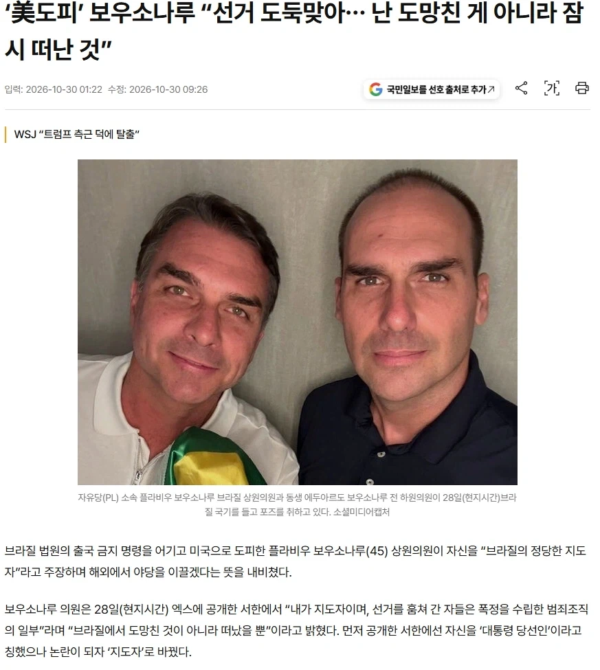 보우소나루 : 난 도망친게 아니라 잠시 떠난거다.