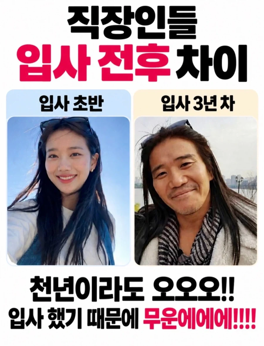 직장인 0년차 3년차