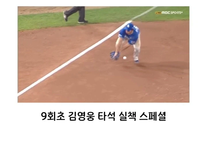 엠스플이 야구 중계 도중 실책선수 고로시로 욕 처먹는 이유? - 이미지 15